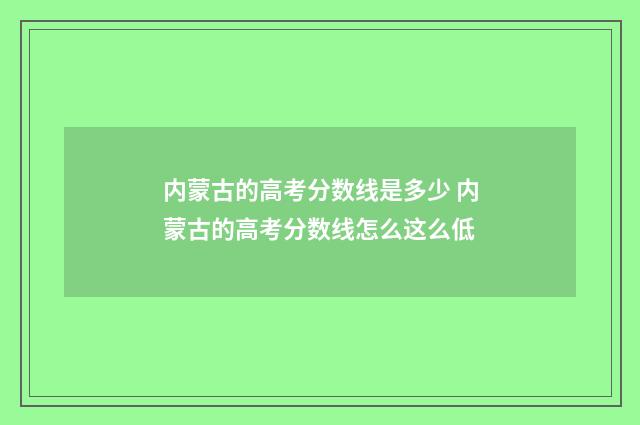 内蒙古的高考分数线是多少 内蒙古的高考分数线怎么这么低
