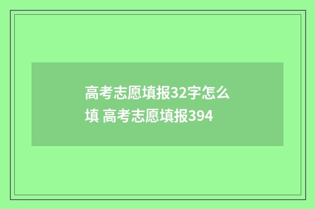 高考志愿填报32字怎么填 高考志愿填报394