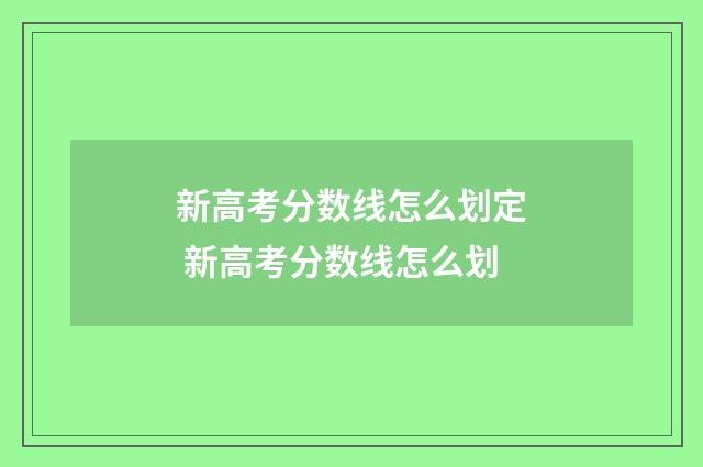 新高考分数线怎么划定 新高考分数线怎么划