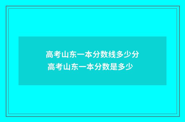 高考山东一本分数线多少分 高考山东一本分数是多少