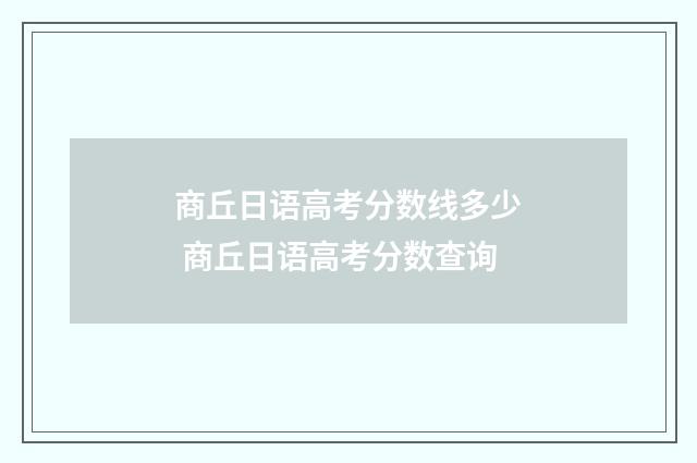 商丘日语高考分数线多少 商丘日语高考分数查询