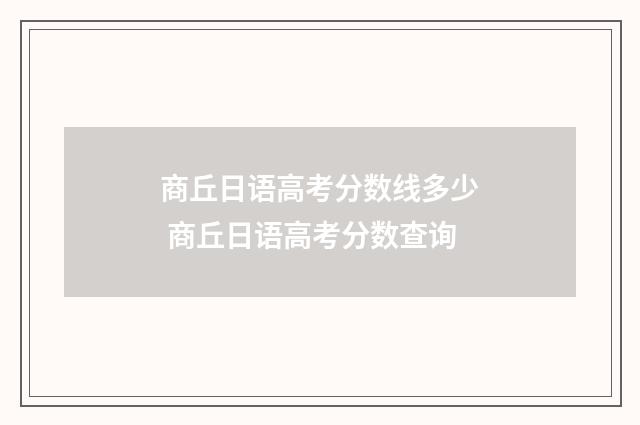 商丘日语高考分数线多少 商丘日语高考分数查询