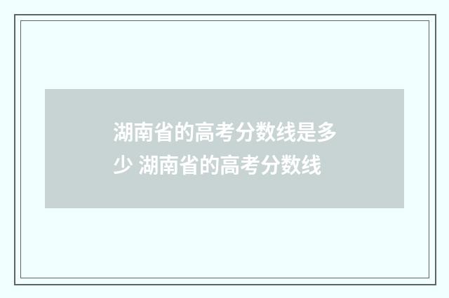 湖南省的高考分数线是多少 湖南省的高考分数线