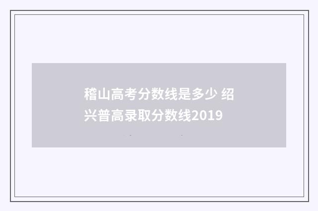稽山高考分数线是多少 绍兴普高录取分数线2019