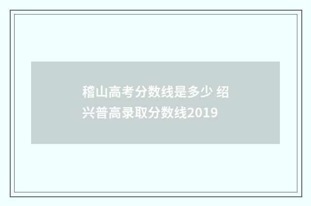稽山高考分数线是多少 绍兴普高录取分数线2019