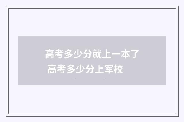 高考多少分就上一本了 高考多少分上军校