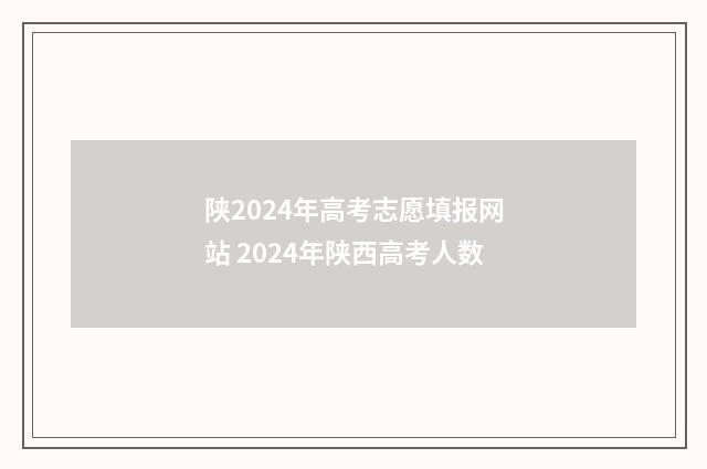 陕2024年高考志愿填报网站 2024年陕西高考人数