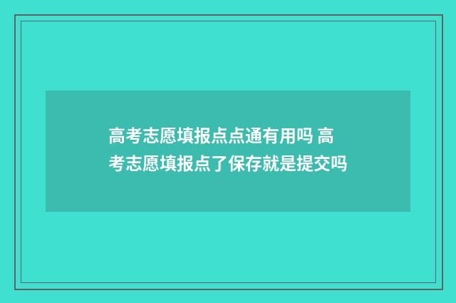 高考志愿填报点点通有用吗 高考志愿填报点了保存就是提交吗