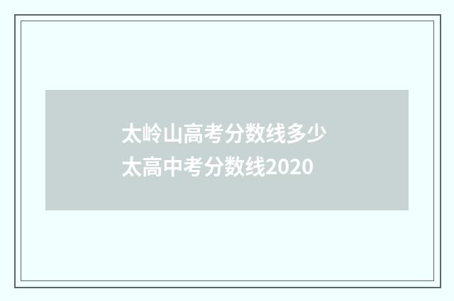 太岭山高考分数线多少 太高中考分数线2020