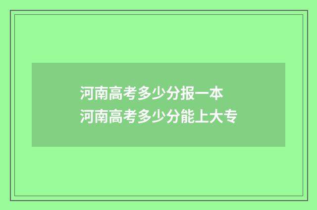 河南高考多少分报一本 河南高考多少分能上大专