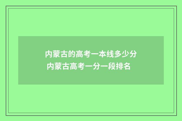 内蒙古的高考一本线多少分 内蒙古高考一分一段排名