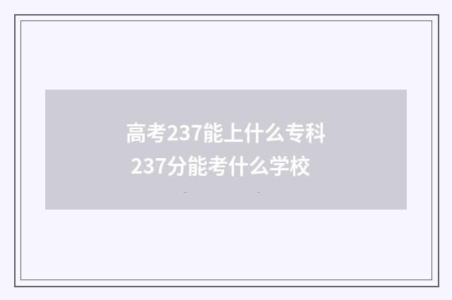 高考237能上什么专科 237分能考什么学校