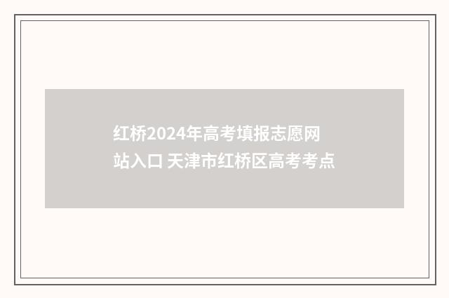 红桥2024年高考填报志愿网站入口 天津市红桥区高考考点