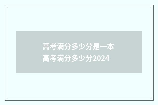 高考满分多少分是一本 高考满分多少分2024