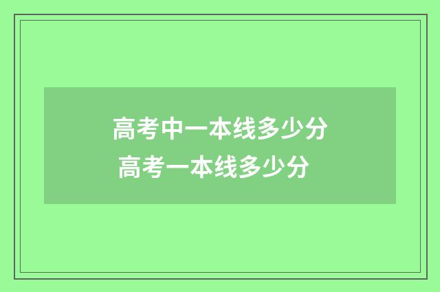 高考中一本线多少分 高考一本线多少分