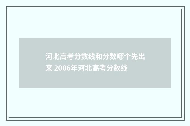 河北高考分数线和分数哪个先出来 2006年河北高考分数线