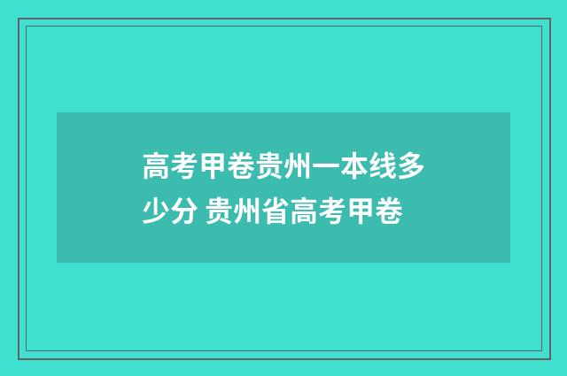 高考甲卷贵州一本线多少分 贵州省高考甲卷