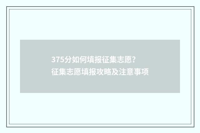 375分如何填报征集志愿?征集志愿填报攻略及注意事项