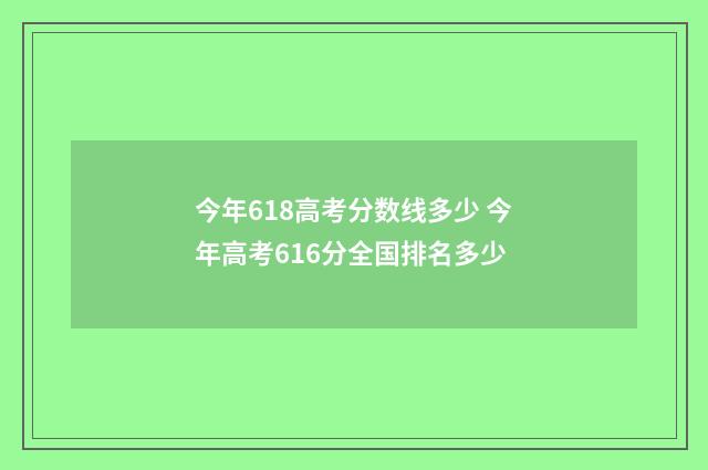 今年618高考分数线多少 今年高考616分全国排名多少
