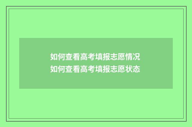 如何查看高考填报志愿情况 如何查看高考填报志愿状态