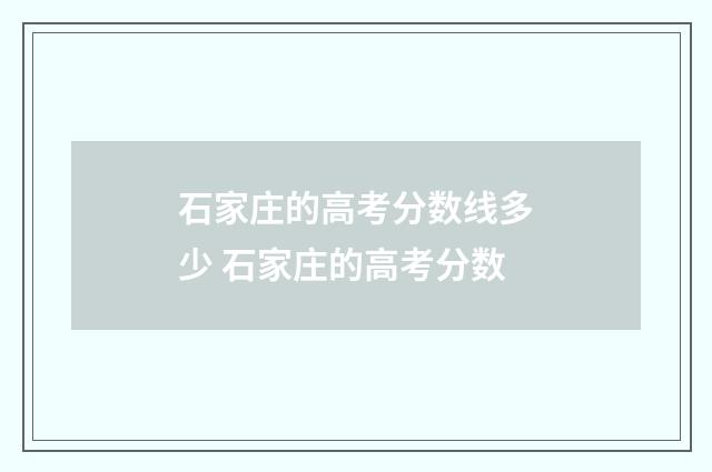 石家庄的高考分数线多少 石家庄的高考分数