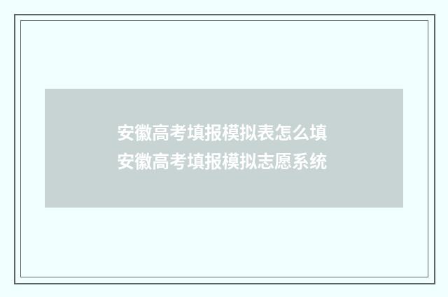 安徽高考填报模拟表怎么填 安徽高考填报模拟志愿系统