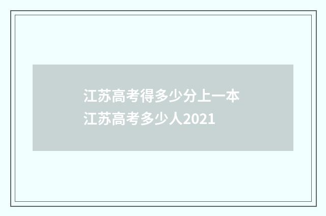 江苏高考得多少分上一本 江苏高考多少人2021