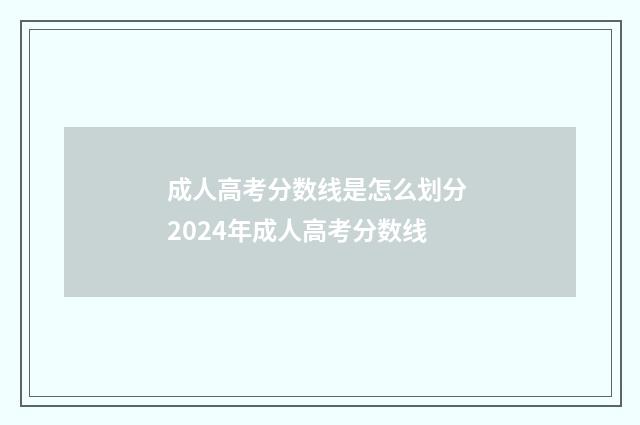 成人高考分数线是怎么划分 2024年成人高考分数线