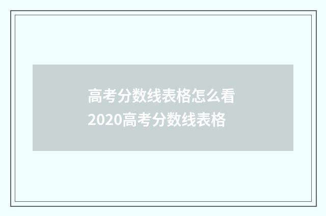 高考分数线表格怎么看 2020高考分数线表格