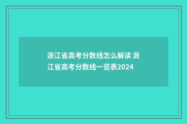 浙江省高考分数线怎么解读 浙江省高考分数线一览表2024