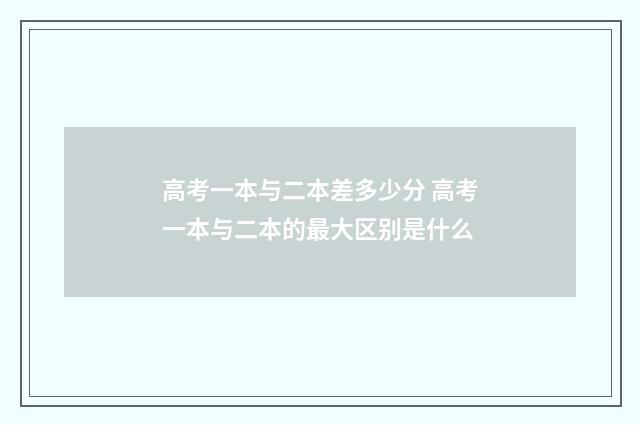 高考一本与二本差多少分 高考一本与二本的最大区别是什么