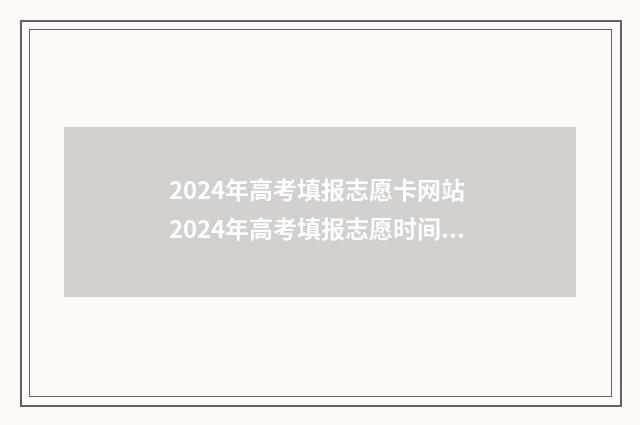 2024年高考填报志愿卡网站 2024年高考填报志愿时间湖南