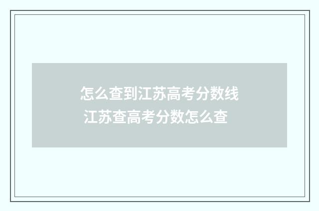 怎么查到江苏高考分数线 江苏查高考分数怎么查