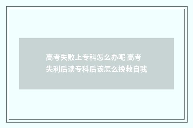 高考失败上专科怎么办呢 高考失利后读专科后该怎么挽救自我