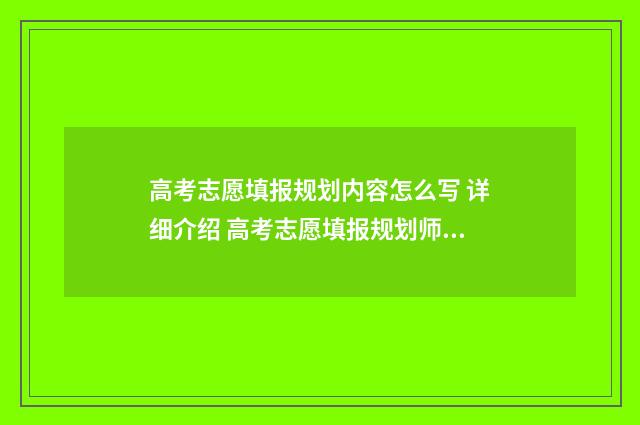 高考志愿填报规划内容怎么写 详细介绍 高考志愿填报规划师有用吗