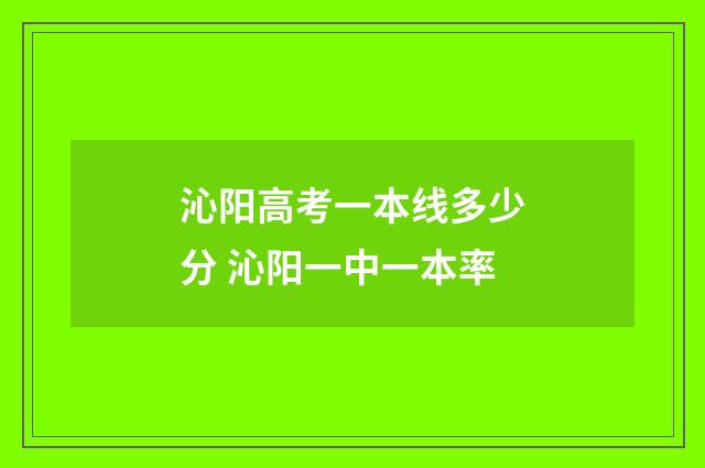 沁阳高考一本线多少分 沁阳一中一本率