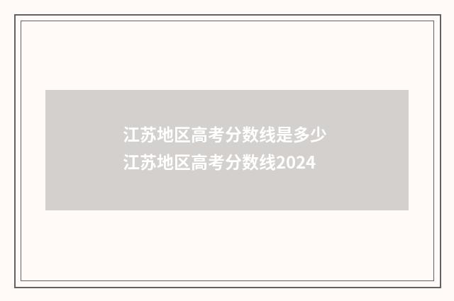 江苏地区高考分数线是多少 江苏地区高考分数线2024