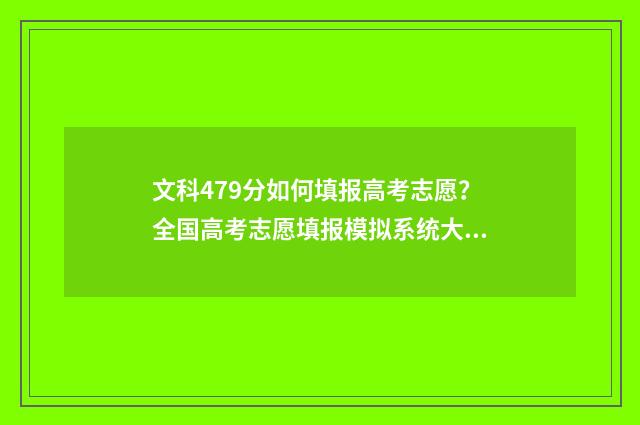 文科479分如何填报高考志愿？全国高考志愿填报模拟系统大全 文科生总分496上哪属大学