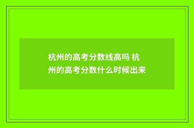 杭州的高考分数线高吗 杭州的高考分数什么时候出来
