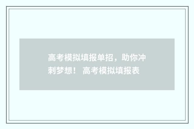 高考模拟填报单招，助你冲刺梦想！ 高考模拟填报表