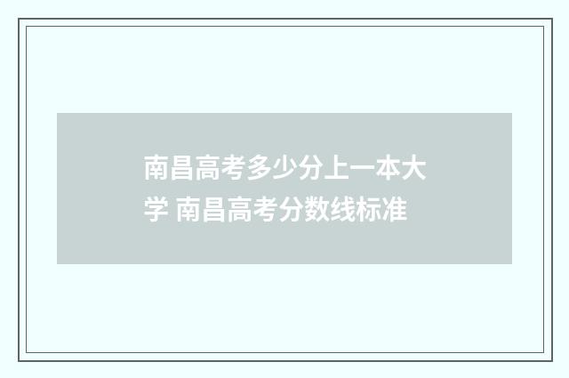 南昌高考多少分上一本大学 南昌高考分数线标准