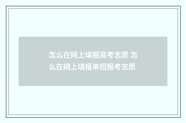 怎么在网上填报高考志愿 怎么在网上填报单招报考志愿