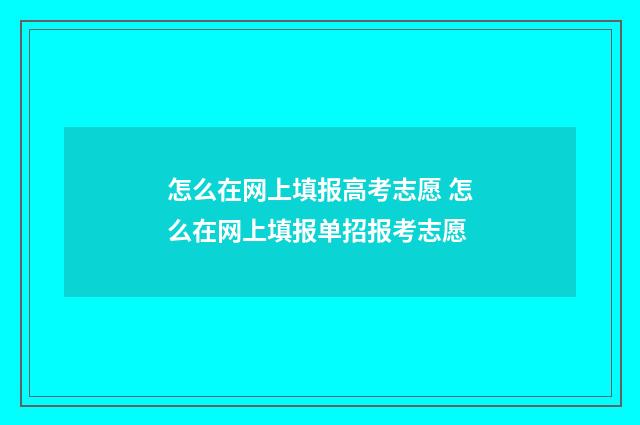 怎么在网上填报高考志愿 怎么在网上填报单招报考志愿