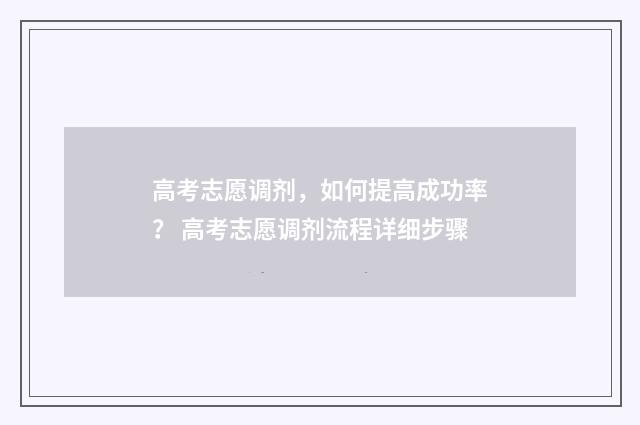 高考志愿调剂，如何提高成功率？ 高考志愿调剂流程详细步骤