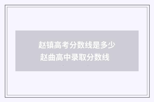 赵镇高考分数线是多少 赵曲高中录取分数线