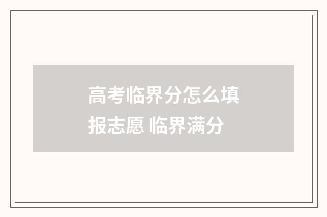 高考临界分怎么填报志愿 临界满分