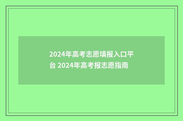 2024年高考志愿填报入口平台 2024年高考报志愿指南
