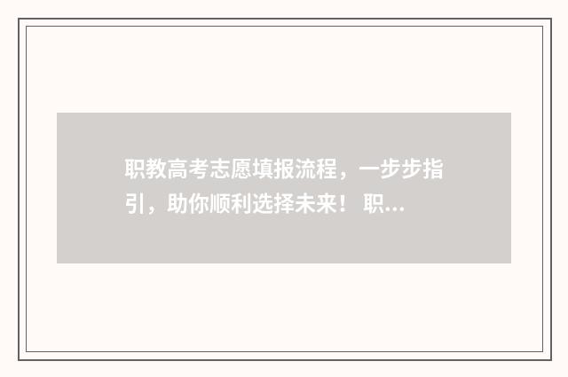 职教高考志愿填报流程，一步步指引，助你顺利选择未来！ 职教高考志愿填报技巧