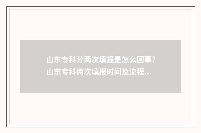 山东专科分两次填报是怎么回事？山东专科两次填报时间及流程 山东专科多少分可以