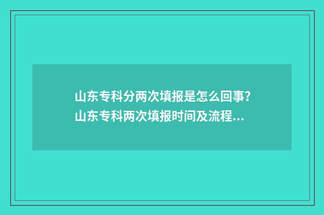山东专科分两次填报是怎么回事？山东专科两次填报时间及流程 山东专科多少分可以